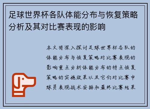 足球世界杯各队体能分布与恢复策略分析及其对比赛表现的影响 足球世界杯各队体能分布与恢复策略分析及其对比赛表现的影响