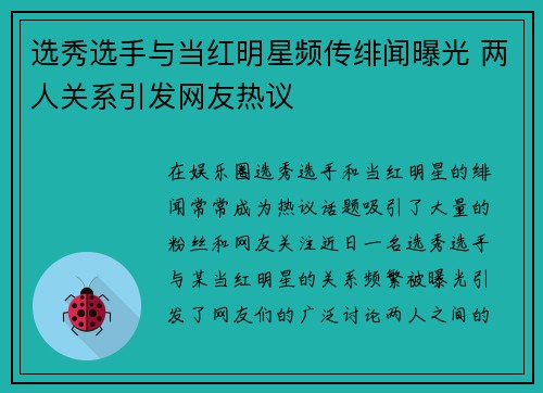 选秀选手与当红明星频传绯闻曝光 两人关系引发网友热议 选秀选手与当红明星频传绯闻曝光 两人关系引发网友热议