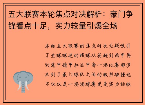 五大联赛本轮焦点对决解析:豪门争锋看点十足,实力较量引爆全场 五大联赛本轮焦点对决解析:豪门争锋看点十足,实力较量引爆全场