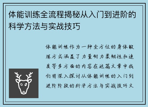 体能训练全流程揭秘从入门到进阶的科学方法与实战技巧 体能训练全流程揭秘从入门到进阶的科学方法与实战技巧
