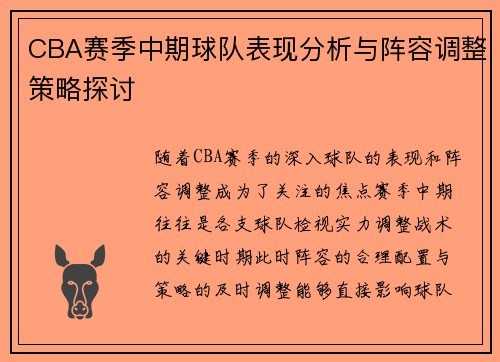 CBA赛季中期球队表现分析与阵容调整策略探讨 CBA赛季中期球队表现分析与阵容调整策略探讨