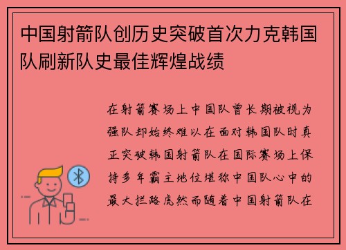 中国射箭队创历史突破首次力克韩国队刷新队史最佳辉煌战绩 中国射箭队创历史突破首次力克韩国队刷新队史最佳辉煌战绩