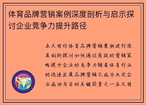 体育品牌营销案例深度剖析与启示探讨企业竞争力提升路径 体育品牌营销案例深度剖析与启示探讨企业竞争力提升路径