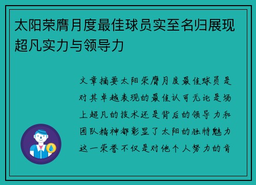 太阳荣膺月度最佳球员实至名归展现超凡实力与领导力 太阳荣膺月度最佳球员实至名归展现超凡实力与领导力