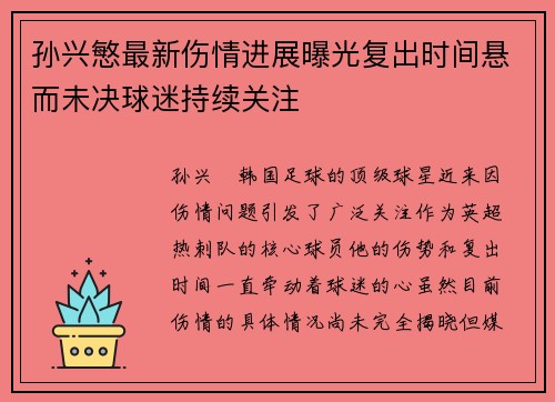 孙兴慜最新伤情进展曝光复出时间悬而未决球迷持续关注 孙兴慜最新伤情进展曝光复出时间悬而未决球迷持续关注