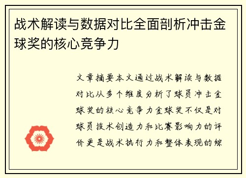 战术解读与数据对比全面剖析冲击金球奖的核心竞争力 战术解读与数据对比全面剖析冲击金球奖的核心竞争力