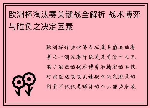 欧洲杯淘汰赛关键战全解析 战术博弈与胜负之决定因素