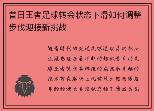 昔日王者足球转会状态下滑如何调整步伐迎接新挑战 昔日王者足球转会状态下滑如何调整步伐迎接新挑战