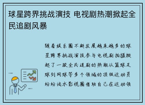 球星跨界挑战演技 电视剧热潮掀起全民追剧风暴