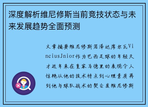 深度解析维尼修斯当前竞技状态与未来发展趋势全面预测 深度解析维尼修斯当前竞技状态与未来发展趋势全面预测