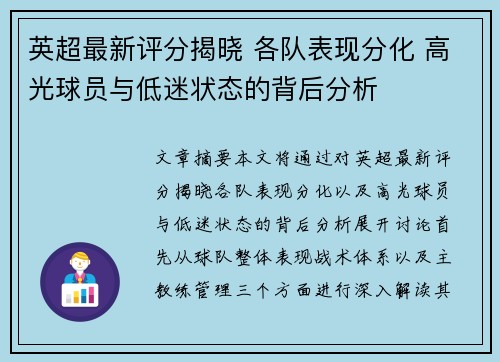 英超最新评分揭晓 各队表现分化 高光球员与低迷状态的背后分析 英超最新评分揭晓 各队表现分化 高光球员与低迷状态的背后分析