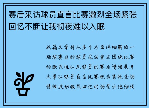 赛后采访球员直言比赛激烈全场紧张回忆不断让我彻夜难以入眠 赛后采访球员直言比赛激烈全场紧张回忆不断让我彻夜难以入眠