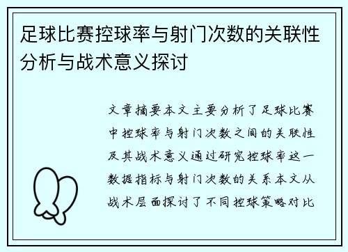 足球比赛控球率与射门次数的关联性分析与战术意义探讨