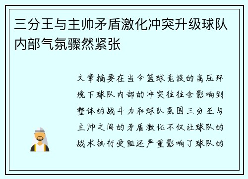 三分王与主帅矛盾激化冲突升级球队内部气氛骤然紧张