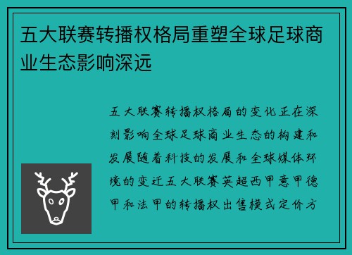 五大联赛转播权格局重塑全球足球商业生态影响深远