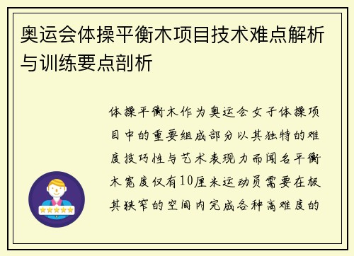 奥运会体操平衡木项目技术难点解析与训练要点剖析