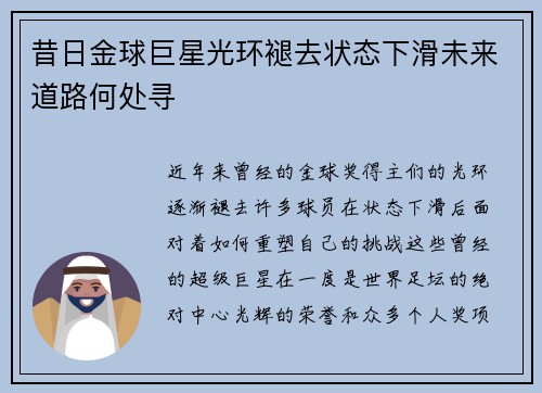 昔日金球巨星光环褪去状态下滑未来道路何处寻
