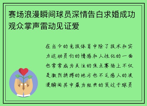 赛场浪漫瞬间球员深情告白求婚成功观众掌声雷动见证爱