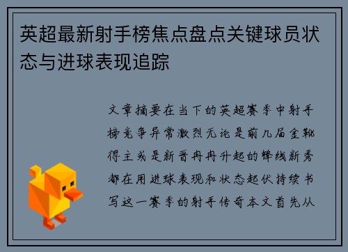 英超最新射手榜焦点盘点关键球员状态与进球表现追踪