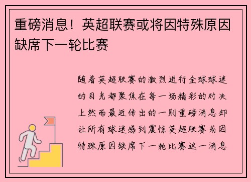 重磅消息！英超联赛或将因特殊原因缺席下一轮比赛