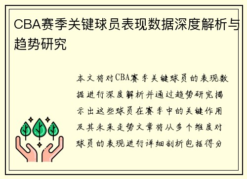 CBA赛季关键球员表现数据深度解析与趋势研究