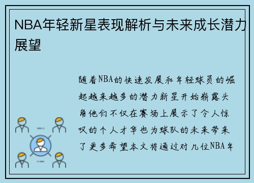 NBA年轻新星表现解析与未来成长潜力展望