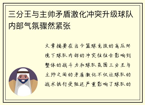三分王与主帅矛盾激化冲突升级球队内部气氛骤然紧张