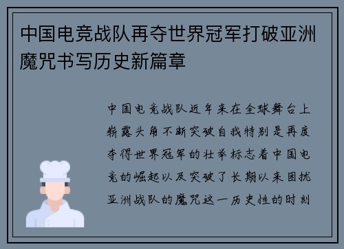 中国电竞战队再夺世界冠军打破亚洲魔咒书写历史新篇章