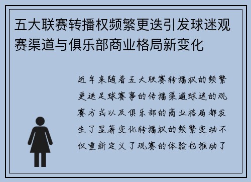 五大联赛转播权频繁更迭引发球迷观赛渠道与俱乐部商业格局新变化