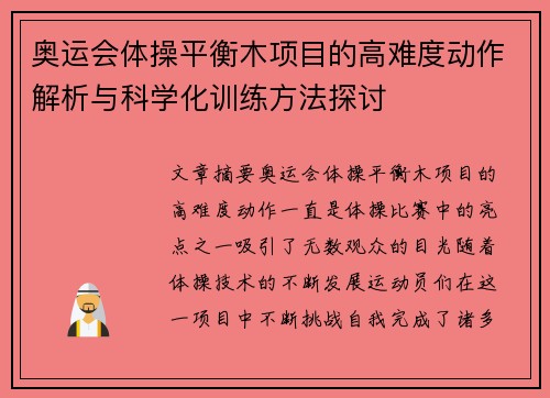 奥运会体操平衡木项目的高难度动作解析与科学化训练方法探讨
