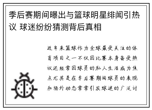 季后赛期间曝出与篮球明星绯闻引热议 球迷纷纷猜测背后真相