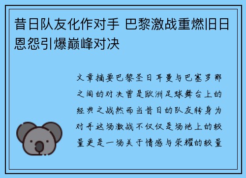 昔日队友化作对手 巴黎激战重燃旧日恩怨引爆巅峰对决