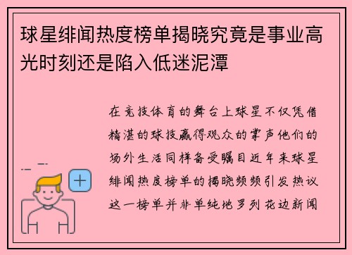 球星绯闻热度榜单揭晓究竟是事业高光时刻还是陷入低迷泥潭
