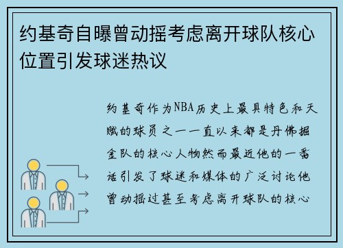 约基奇自曝曾动摇考虑离开球队核心位置引发球迷热议