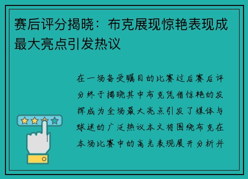 赛后评分揭晓：布克展现惊艳表现成最大亮点引发热议