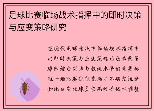 足球比赛临场战术指挥中的即时决策与应变策略研究