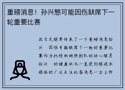 重磅消息！孙兴慜可能因伤缺席下一轮重要比赛