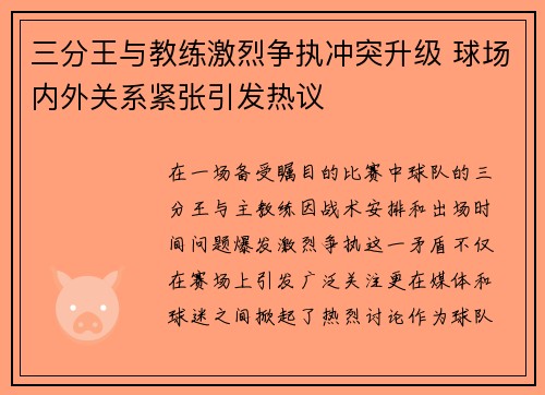 三分王与教练激烈争执冲突升级 球场内外关系紧张引发热议 三分王与教练激烈争执冲突升级 球场内外关系紧张引发热议