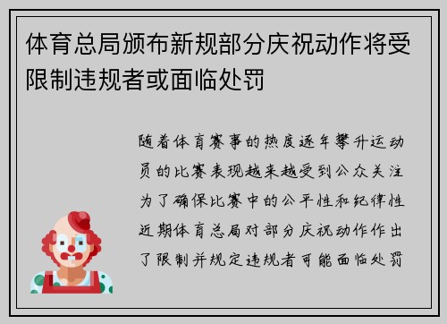 体育总局颁布新规部分庆祝动作将受限制违规者或面临处罚 体育总局颁布新规部分庆祝动作将受限制违规者或面临处罚