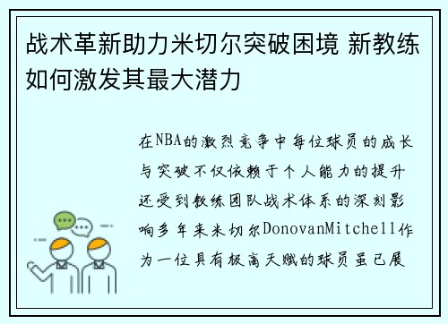 战术革新助力米切尔突破困境 新教练如何激发其最大潜力