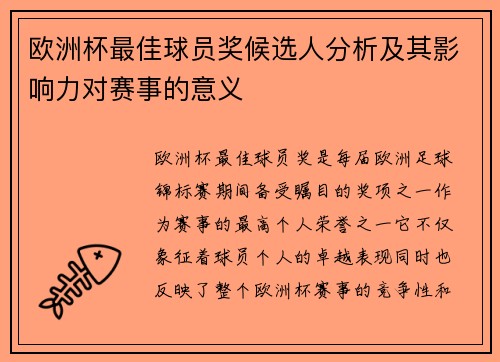 欧洲杯最佳球员奖候选人分析及其影响力对赛事的意义 欧洲杯最佳球员奖候选人分析及其影响力对赛事的意义
