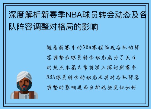 深度解析新赛季NBA球员转会动态及各队阵容调整对格局的影响 深度解析新赛季NBA球员转会动态及各队阵容调整对格局的影响
