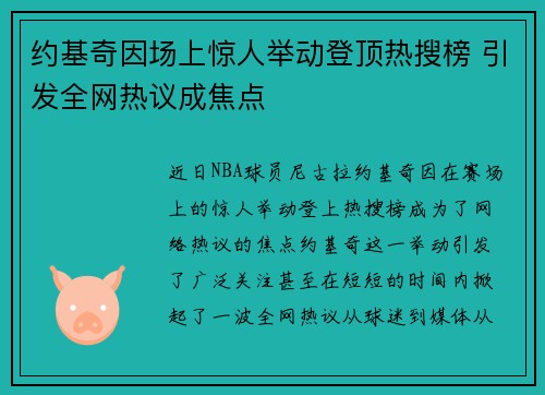 约基奇因场上惊人举动登顶热搜榜 引发全网热议成焦点 约基奇因场上惊人举动登顶热搜榜 引发全网热议成焦点