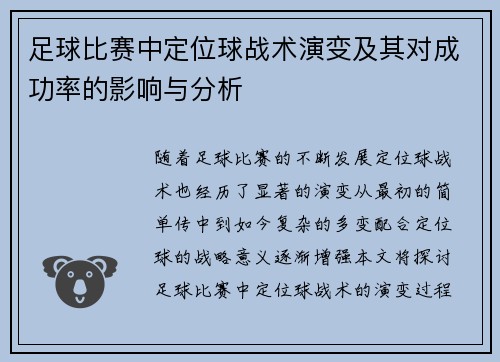 足球比赛中定位球战术演变及其对成功率的影响与分析 足球比赛中定位球战术演变及其对成功率的影响与分析