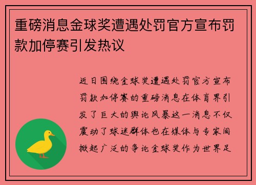 重磅消息金球奖遭遇处罚官方宣布罚款加停赛引发热议 重磅消息金球奖遭遇处罚官方宣布罚款加停赛引发热议