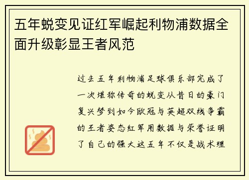 五年蜕变见证红军崛起利物浦数据全面升级彰显王者风范 五年蜕变见证红军崛起利物浦数据全面升级彰显王者风范