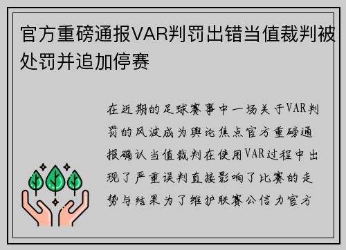 官方重磅通报VAR判罚出错当值裁判被处罚并追加停赛 官方重磅通报VAR判罚出错当值裁判被处罚并追加停赛