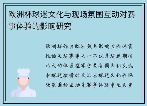欧洲杯球迷文化与现场氛围互动对赛事体验的影响研究