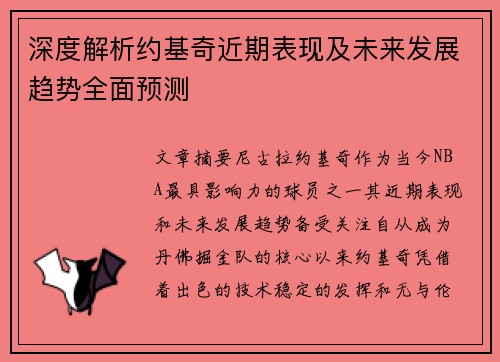 深度解析约基奇近期表现及未来发展趋势全面预测