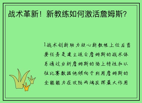 战术革新！新教练如何激活詹姆斯？